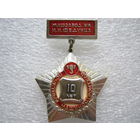 Машзавод имени И. И. Федунца, почетный машиностроитель.