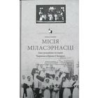 Місія міласэрнасці Мiсiя мiласэрнасцi Ліхадзедаў Лiхадзедаў Лиходедов