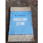 Филателия детям