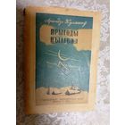 Аркадзь Куляшоу"Прыгоды цымбал"1945г\6д