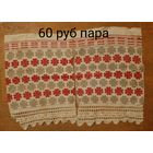 Концы рушника старинного #2.