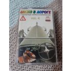 Кассета  Диско в дороге. В помощь автолюбителю.