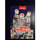 Календарик 2003 г.  Трайпл.  Вода, напитки на любой вкус.