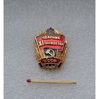 Ударник 11 пятилетки СССР.