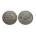 20 копеек 1862