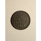 1/4 копейки серебром 1840 спм