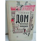 Г.Белых. Дом веселых нищих