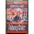 Король-лис. Раймонд Фэйст. Серия Меч и магия.