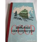 СССР. атлас схем железных дорог.МОСКВА.1963 год.