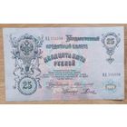 25 рублей 1909 года Николай ll , подписи Коншин / Родионов.