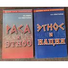 Авдеев В, Севастьянов А.  Раса и этнос + Этнос и нация. /М.: `Книжный мир` 2008г. Цена за 2 книги!