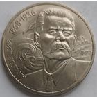 1 рубль Горький