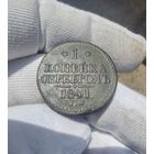1 копейка 1841 ЕМ
