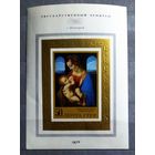 Блок СССР 1970 год Эрмитаж