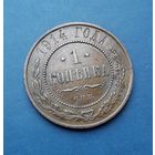 1 КОПЕЙКА 1914 СПБ ОТЛИЧНАЯ!!!