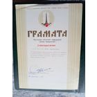 Диплом-Грамота-Свидетельство БССР.\8