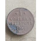 Распродажа - 1 копейка серебром 1842г.,РИ,НИКОЛАЙ 1