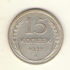15 копеек 1927 г."К"