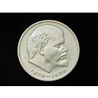 СССР. 1 рубль 1970 - 100 лет со дня рождения В. И. Ленина. Торг.