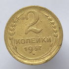 2 к. 1937 г.