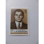 СССР 1984 С. В. ИЛЬЮШИН