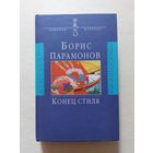 Борис Парамонов. Конец стиля - III