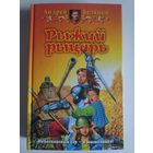 Андрей Белянин. Рыжий рыцарь.