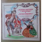LP "Бедный работник с мельницы" / "Лесная избушка". Инсценировки по мотивам сказок братьев Гримм.