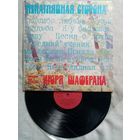 Ненаглядная сторона. Игорь Шаферан. LP 1983 г