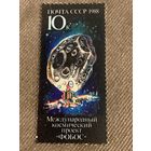 СССР 1988. Международный космический проект Фобос. Полная серия