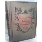 Шарль де Костер Легенда об Уленшпигеле (изд.1954г.)