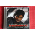 Александр Марцинкевич, Кабриолет - Цыганский Танец (2004, CD)