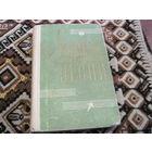 Любимые солдатские песни. Песенник с нотами. 1968 г.