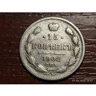 15 копеек 1902