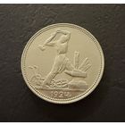 Полтинник 1924 г. П Л.  (1)  Серебро. ЛЮКC