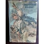 Солдатский подвиг. Рассказы. Детгиз 1956г.