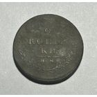 2 копейки 1813 Александр I