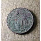 10 копеек 1931 г.