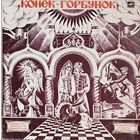 Грампластинка ''Пётр Ершов, Родион Щедрин - Конёк-Горбунок'' (1991)