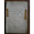 1923 Проф.А.И.НЕКРАСОВ РУССКОЕ НАРОДНОЕ ИСКУССТВО