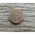 Werty71 СССР 2 копейки 1962