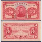 Китай (Японская оккупация), 5 юаней 1940 г, P-J10e (ES, мавзолей Сунь Ятсена в Нанкине), VF