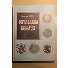 Анатоль Цітоў "Геральдыка Беларусі",  2010 г.  Геральдика Беларуси