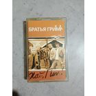 Аудио кассета Братья Гримм