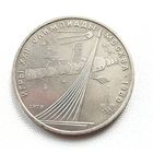 1 рубль 1979 года. Обелиск покорителям космоса. 57-я.