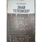 Знай телевизор. М.С.Берсенев. 1985г