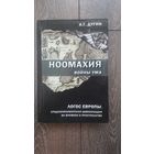 Ноомахия. Логос Европы. Средиземноморская цивилизация во времени и пространстве