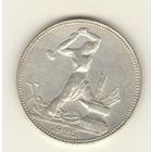 50 копеек 1925 г. П.Л. "К"