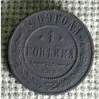 1 копейка 1909 г.