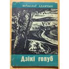 Вячаслаў Адамчык Дзікі голуб дзiкi